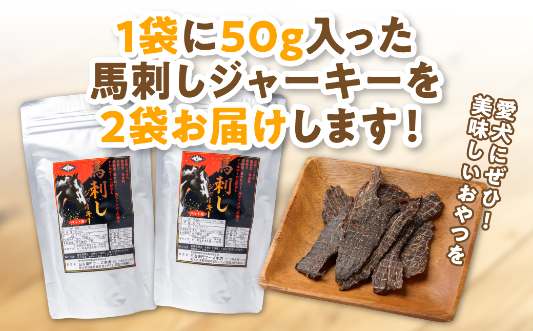 ペット用 馬刺しジャーキー100g  馬肉 ペットフード 愛犬 ドッグフード おやつ 食事 ごはん