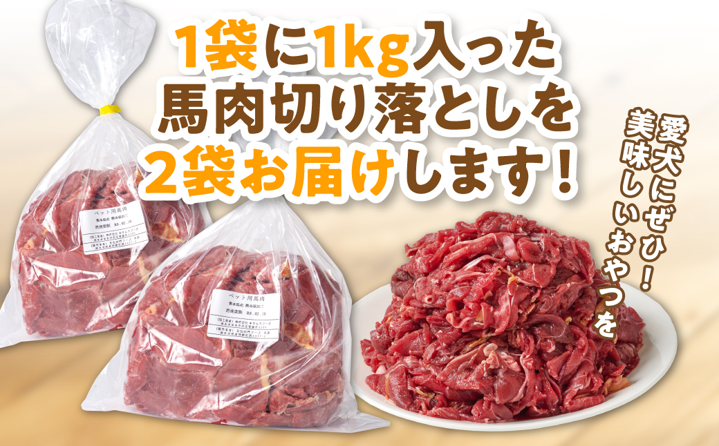 ペット用 馬肉切り落とし2kg 馬肉 ペットフード 愛犬 ドッグフード おやつ 食事 ごはん
