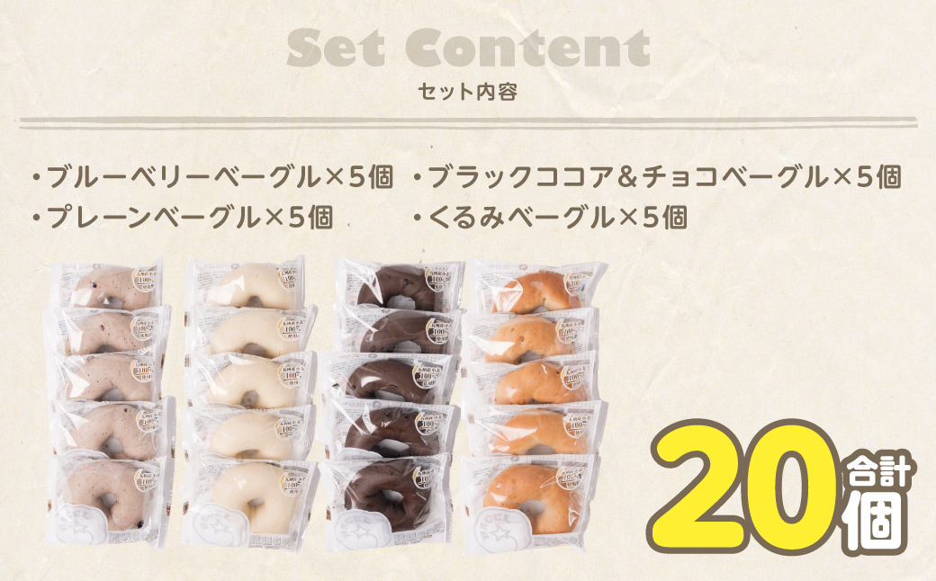 ルコラベーグル4種20個セット パン ベーカリー 個包装 冷凍 食べ比べ モッチリ食感 ベーグルサンド ピクニック 行楽 朝食 おやつ 夜食