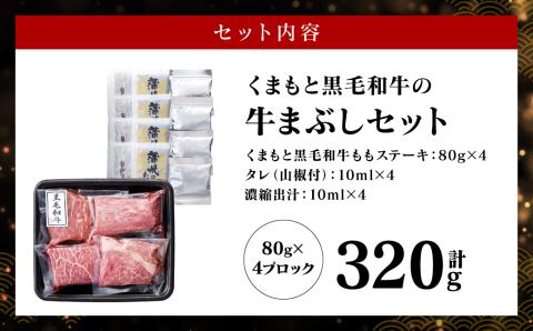 くまもと黒毛和牛の牛まぶし 320g (80g×4) タレ付き 出汁付き