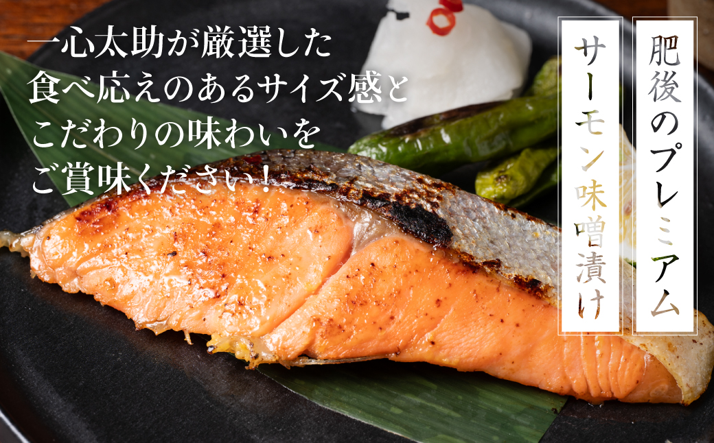 酒蔵育ち 肥後のプレミアムサーモン 味噌漬け 2切入×1パック サーモントラウト 銀鮭 味噌漬け 赤酒 切身 切り身 和食 魚 おかず 熊本県 八代市