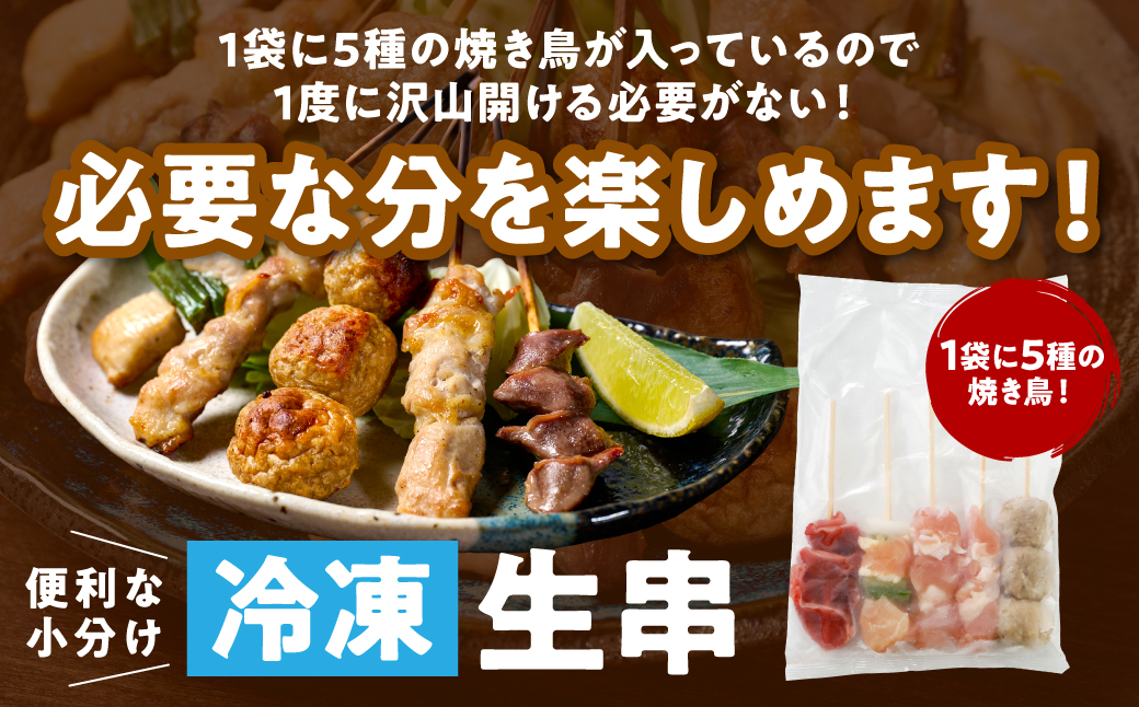 やきとり5種 30本セット お試しサイズ！ 国産 鶏肉 串 九州産 冷凍 小分け ねぎま とろ もも 砂肝 つくね