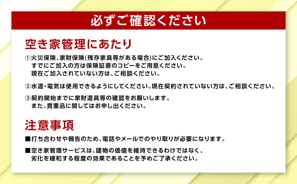 空き家管理 お試しサービス （基本コース年4回） 八代 市内限定 空家 管理 保守 点検 確認 掃除 清掃 空き家 防犯 セキュリティ チェック 安全 対策 見回り 代行 サービス 不動産