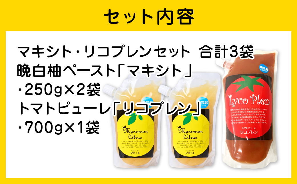 熊本県 八代市産 晩白柚ペースト「マキシト」＆トマトピューレ「リコプレン」セット ばんぺいゆ 柑橘 手作り