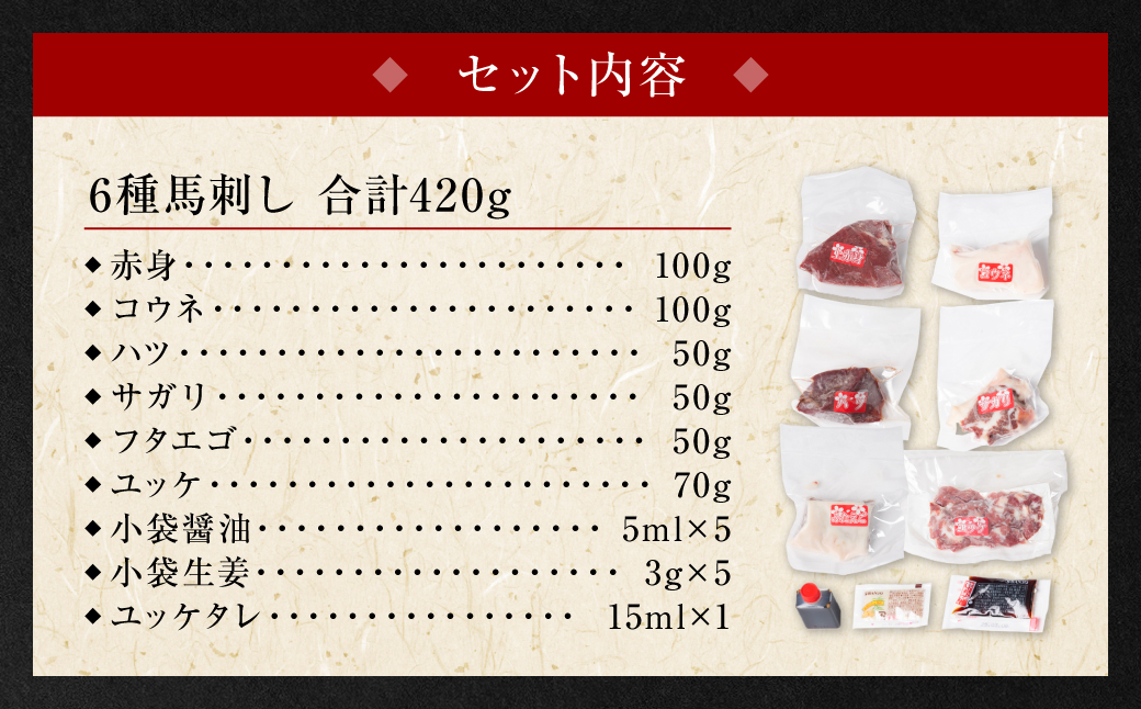 桜屋　馬刺し6種420g