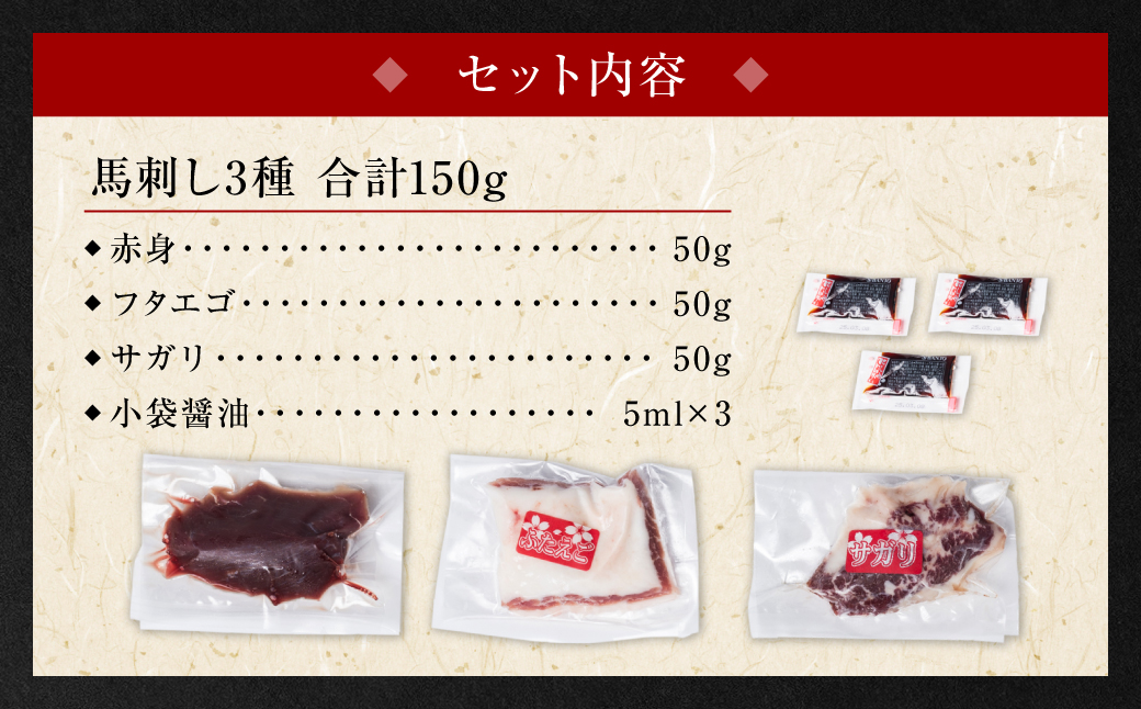 馬刺し3種盛り 150g ( 赤身 フタエゴ サガリ 各50g )