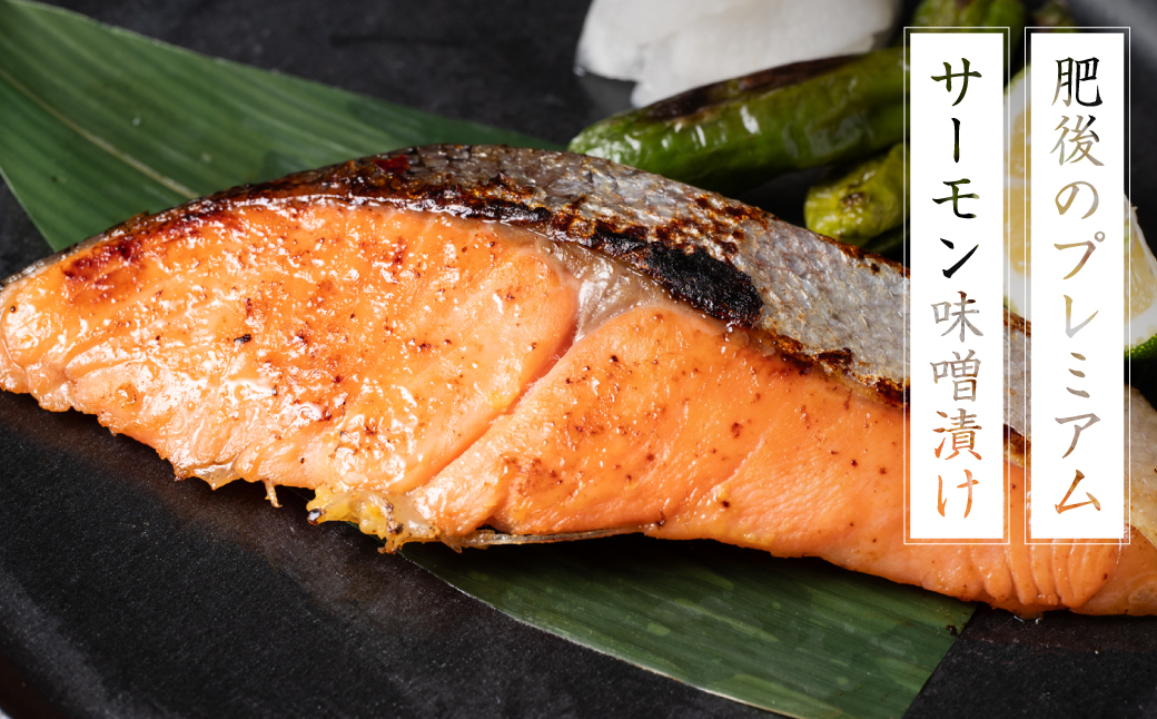 【定期便6回】 酒蔵育ち 肥後のプレミアムサーモン 食べ比べセット 粕漬け・味噌漬け 各2切入 おかず サーモン 鮭 焼き魚 粕漬け 味噌漬け 赤酒 魚 冷凍 和食 熊本県 八代市