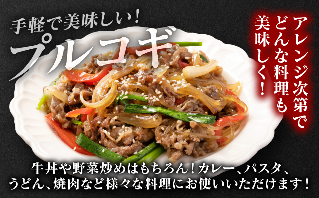 【訳あり】九州産黒毛和牛 プルコギ風たれ漬け 1.68kg（たれ400g込） 牛肉 和牛 切り落とし 