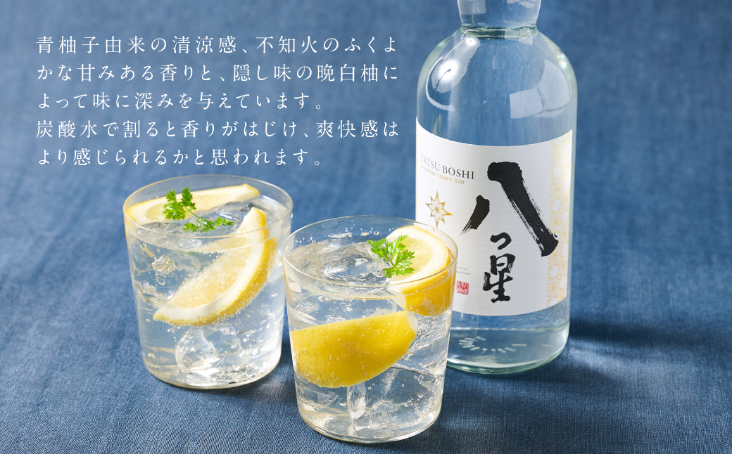 八代不知火蔵（やつしろしらぬいぐら）「八つ星・和柑橘（クラフトジン）」700ml×1本 お酒 蒸留酒 スピリッツ 酒 和柑橘 青柚子 不知火 晩白柚 ボタニカル フレッシュな香り ストレート ソーダ ロック 