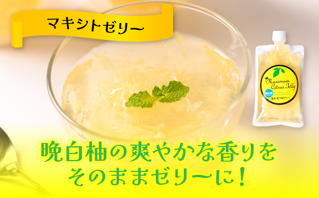 熊本県 八代市産 晩白柚ペースト「マキシト」& 晩白柚ゼリー「マキシトゼリー」『贅沢セット』（合計1280g）ばんぺいゆ 柑橘 手作り ペースト ジャム フルーツソース ジュレ ピューレ 炭酸割り アイス ヨーグルト トースト パンケーキ ゼリー さっぱり