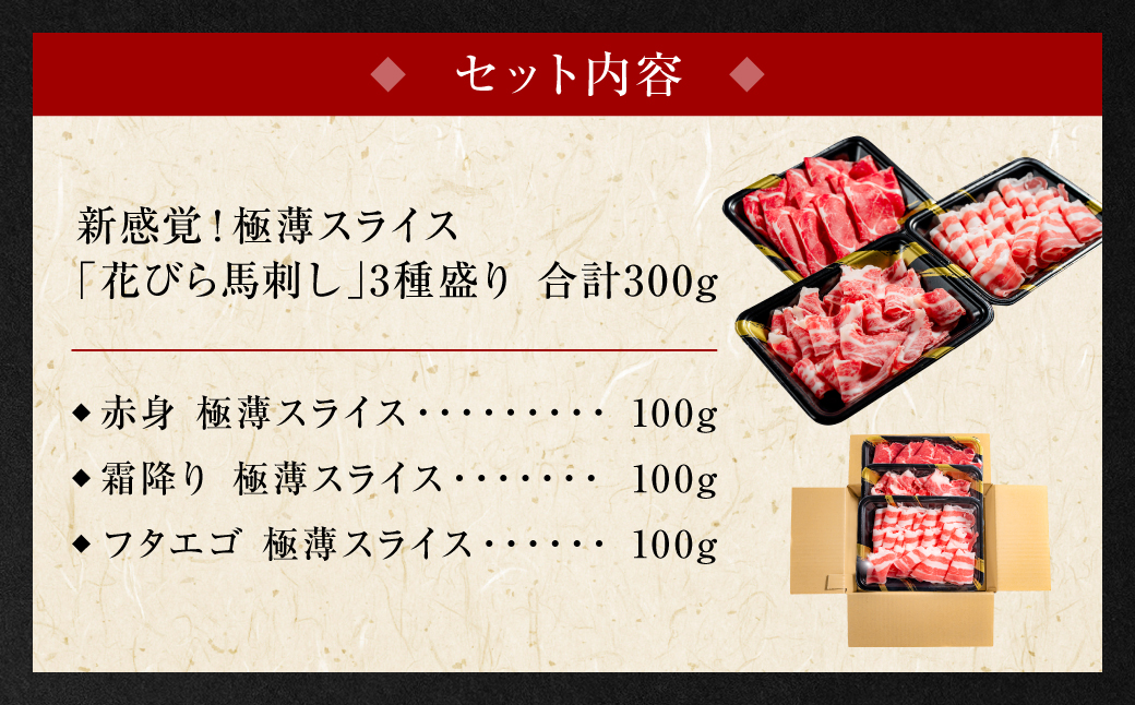 【桜屋】【定期便6回】 新感覚！ 極薄スライス 「花びら馬刺し」 3種盛り300g（赤身 霜降り フタエゴ 各100g） 冷凍 盛り合わせ セット 馬刺し 馬肉 馬 肉 極薄 スライス 熊本名物 特産品