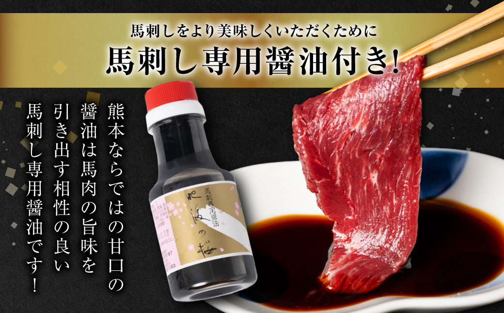 桜屋 赤身馬刺し 400g 【専用醤油付き150ml×1本】