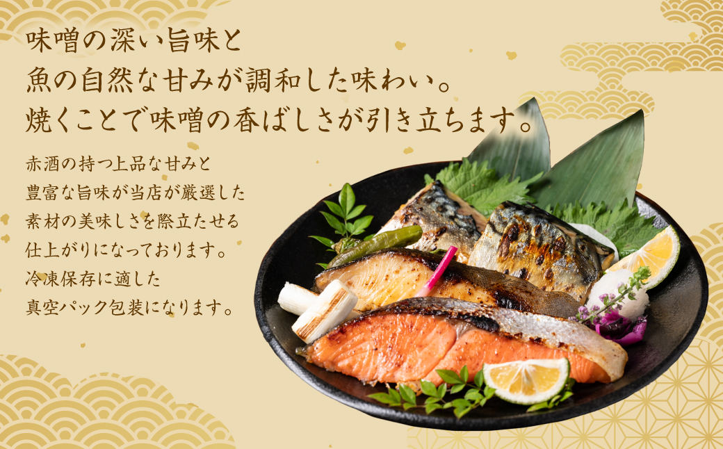 東肥の赤酒仕込み海鮮味噌漬け食べ比べセット おかず レシピ 焼き魚 海鮮 赤酒 味噌 味噌漬け サーモン 銀だら 鱈 サバ 鯖 魚 熊本 八代市 食べ比べ