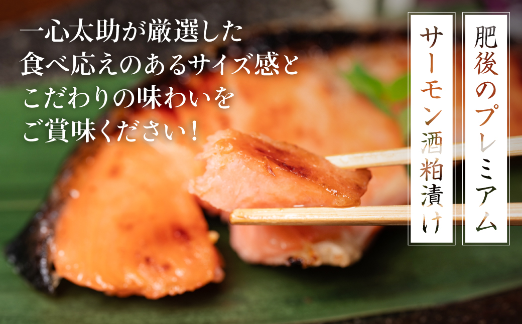 【定期便3回】 酒蔵育ち 肥後のプレミアムサーモン 食べ比べセット 粕漬け・味噌漬け 各2切入 おかず サーモン 鮭 焼き魚 粕漬け 味噌漬け 赤酒 魚 冷凍 和食 熊本県 八代市
