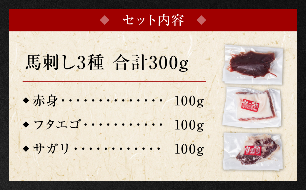 【定期便3回】馬刺し3種盛り 300g (赤身 フタエゴ サガリ 各100g) 馬さし お肉 馬肉 刺身 刺し身 馬刺し 馬刺し冷凍 おかず おつまみ 熊本県 八代市