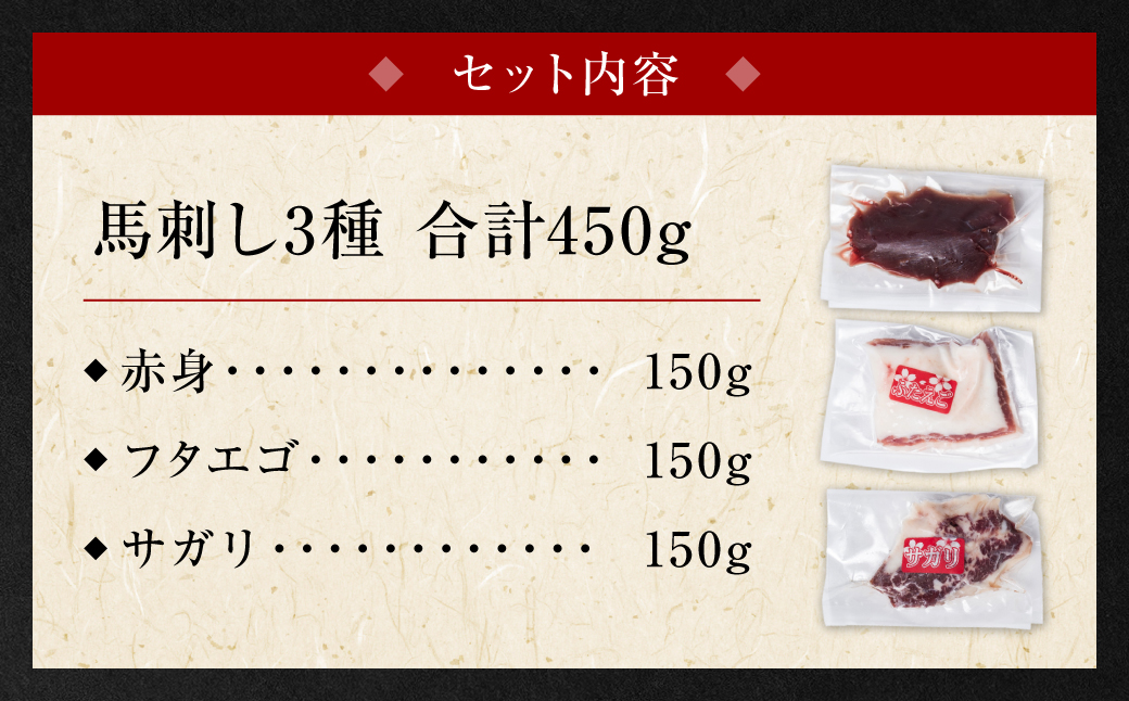 馬刺し3種盛り 450g (赤身 フタエゴ サガリ 各150g) 馬さし お肉 馬肉 刺身 刺し身 馬刺し 馬刺し冷凍 おかず おつまみ 熊本県 八代市