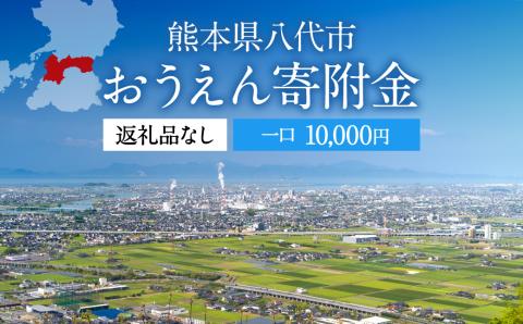 【新型コロナ被害支援_寄附のみ】八代市 への寄付（返礼品はありません）応援 寄付 1万円