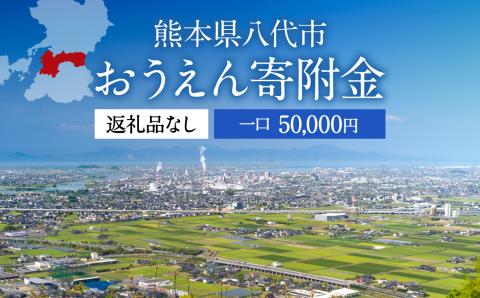 【新型コロナ被害支援_寄附のみ】八代市 への寄付（返礼品はありません）応援 寄付 5万円