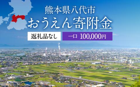 【新型コロナ被害支援_寄附のみ】八代市 への寄付（返礼品はありません）応援 寄付 10万円