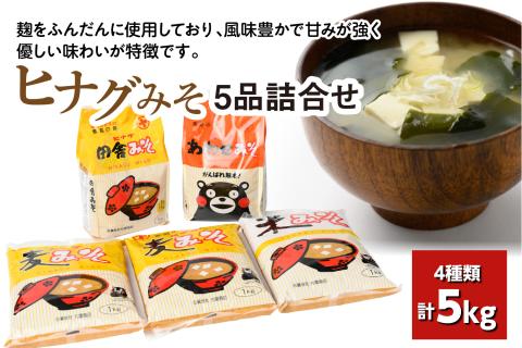ヒナグみそ 5品詰合せ（ 麦みそ 、 米みそ 、 田舎みそ 、 合わせみそ ）
