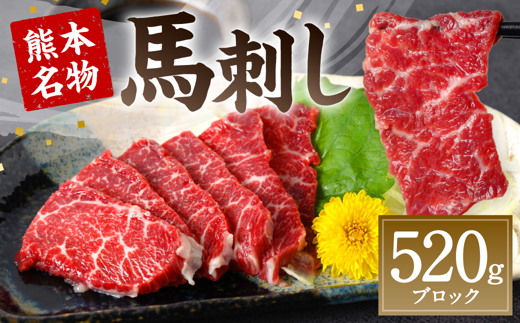 熊本名物 馬刺し 520g