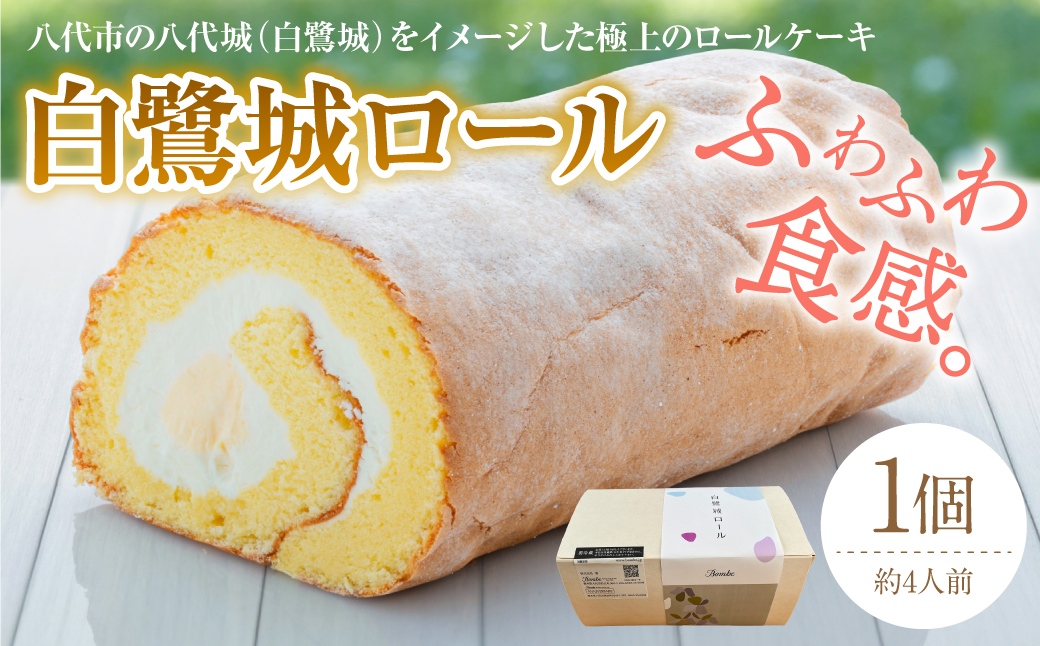 白鷺城ロール 菓子 おやつ デザート スイーツ かわいい 洋菓子 ロールケーキ 生クリーム カスタード カスタードクリーム 国産小麦粉 白鷺城 記念日 誕生日 お祝い