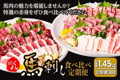 【定期便3回】初めて食べる方にもおすすめ！馬刺し 食べ比べ 熊本名産 酒のつまみ 晩酌 赤身肉 定期便 3ヶ月 合計約1.45kg 全5種類 特選赤身 タテガミ フタエゴ グルメ馬さし1級・特級 醤油・生姜小袋付 ブロック 馬刺し 馬肉 肉 真空パック 冷凍 熊本名産 熊本県 九州