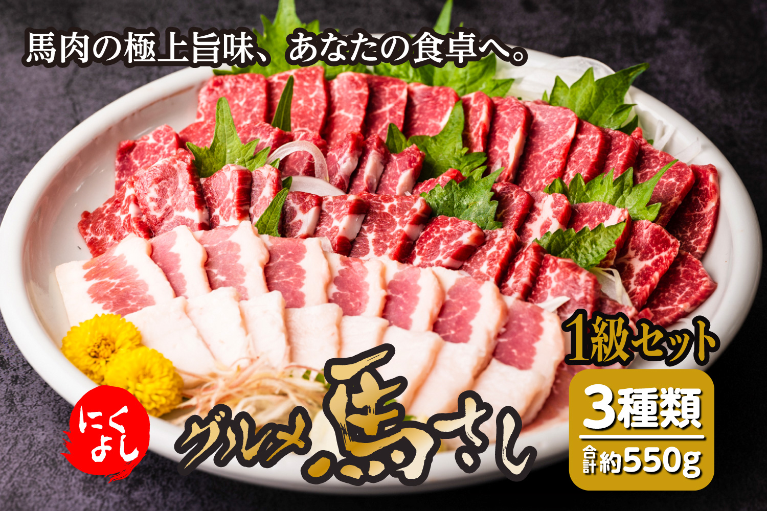 にくよし グルメ馬さし 1級セット 合計550g 醤油・生姜小袋付 ブロック 馬刺し 馬肉 真空パック 冷凍