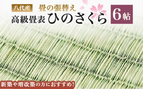 八代産 高級 畳表「ひのさくら」6帖 ※張替えのみ  畳 張替え 表替え 畳表 たたみ 高級たたみ 和風 和 八代市産 国産 日本製 