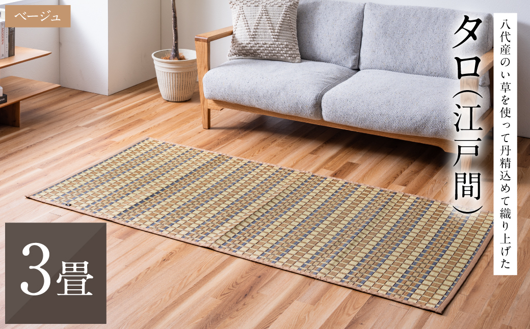 熊本県八代市産のい草を使って丹精込めて織り上げた『タロ』(サイズ：江戸間3畳)(カラー：ベージュ) 国産 イグサ 茣蓙 ござ ラグ カーペット 絨毯 マット 織物 敷き物 インテリア