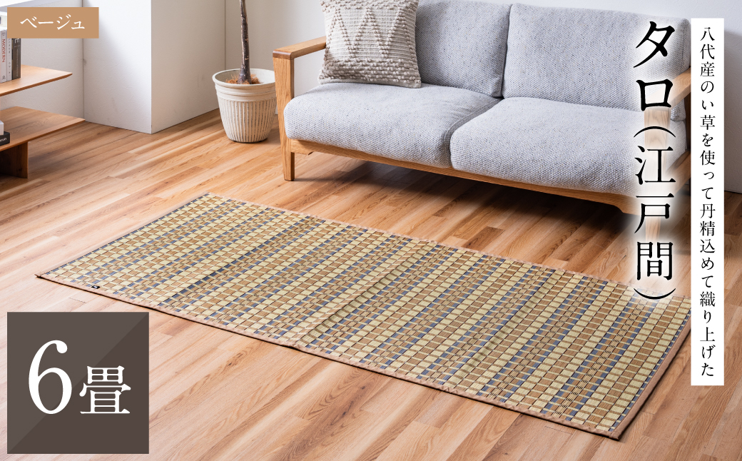 熊本県八代市産のい草を使って丹精込めて織り上げた『タロ』(サイズ：江戸間6畳)(カラー：ベージュ) 国産 イグサ 茣蓙 ござ ラグ カーペット 絨毯 マット 織物 敷き物 インテリア