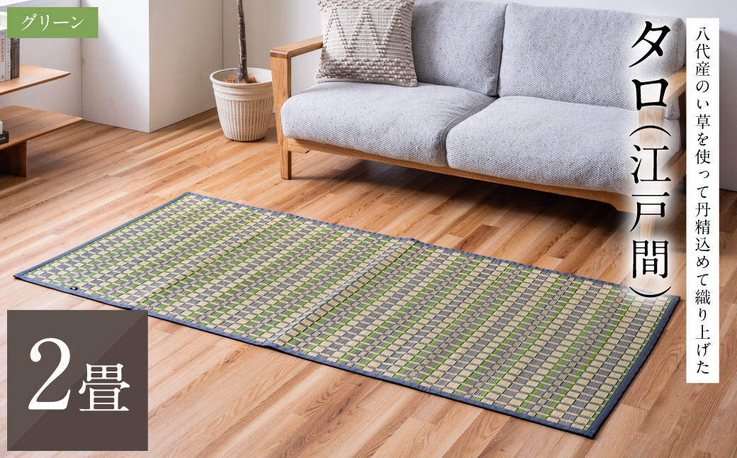 熊本県八代市産のい草を使って丹精込めて織り上げた『タロ』(サイズ：江戸間2畳)(カラー：グリーン) 国産 イグサ ラグ カーペット 絨毯 マット 敷き物