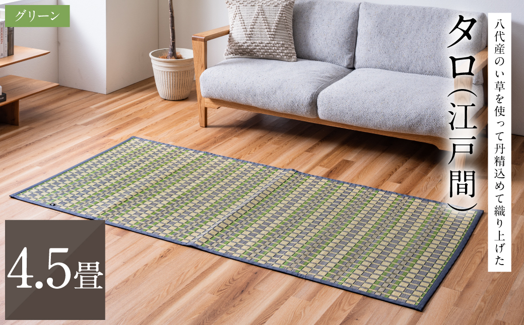 熊本県八代市産のい草を使って丹精込めて織り上げた『タロ』(サイズ：江戸間4.5畳)(カラー：グリーン) 国産 イグサ ラグ カーペット 絨毯 マット 敷き物