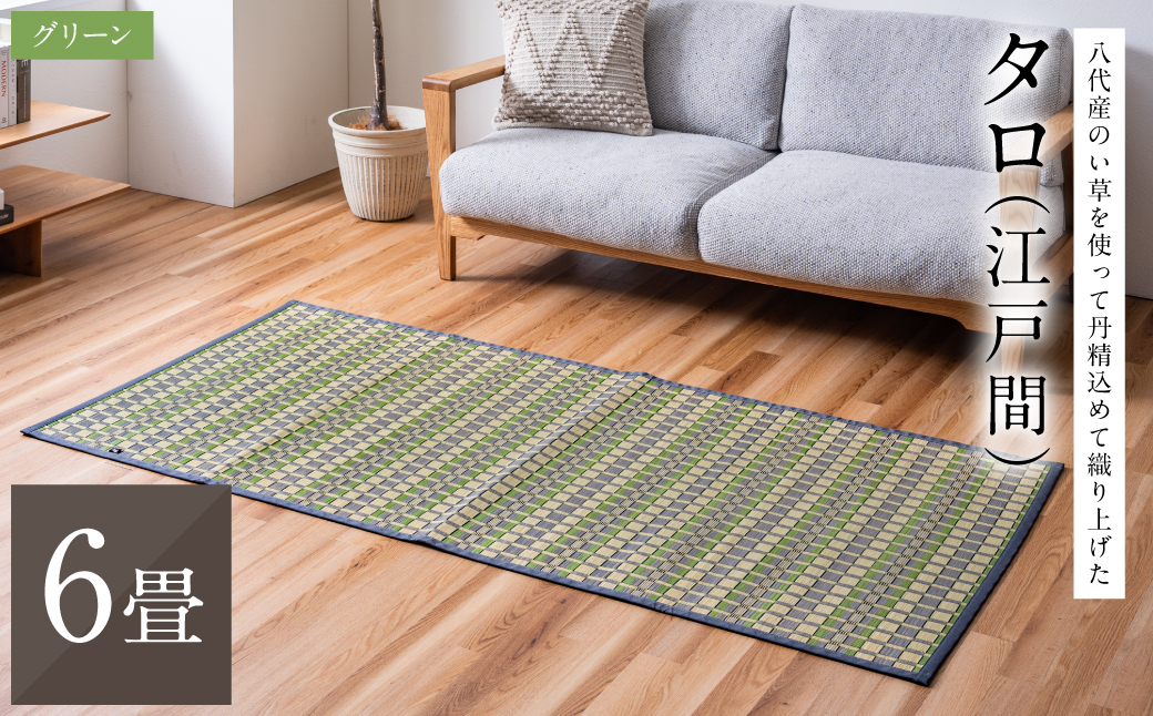 熊本県八代市産のい草を使って丹精込めて織り上げた『タロ』(サイズ：江戸間6畳)(カラー：グリーン) 国産 イグサ ラグ カーペット 絨毯 マット 敷き物