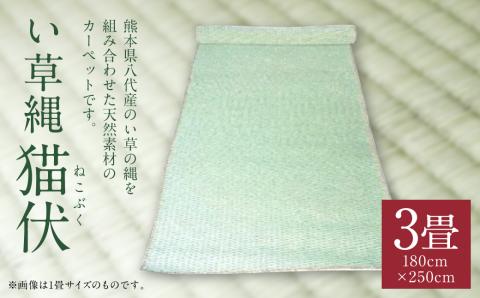 い草縄 猫伏（3畳）1,800mm×2,500mm カーペット ラグ マット い草 イ草 いぐさ イグサ 藺草 インテリア 九州産 国産 日本製