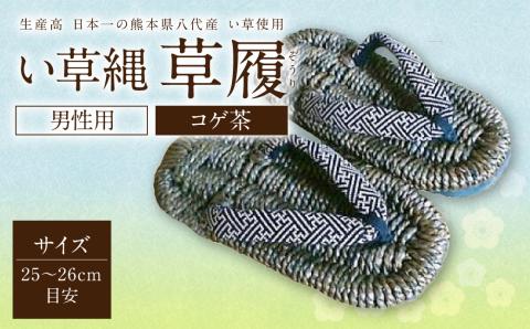 い草縄 草履（ぞうり）男性用（コゲ茶）サイズ（25～26cm目安） こげ茶 イ草 履物 サンダル メンズ ファッション 涼しい 和装 天然素材 ぞうり 和風 通気性 国産 日本製 九州産