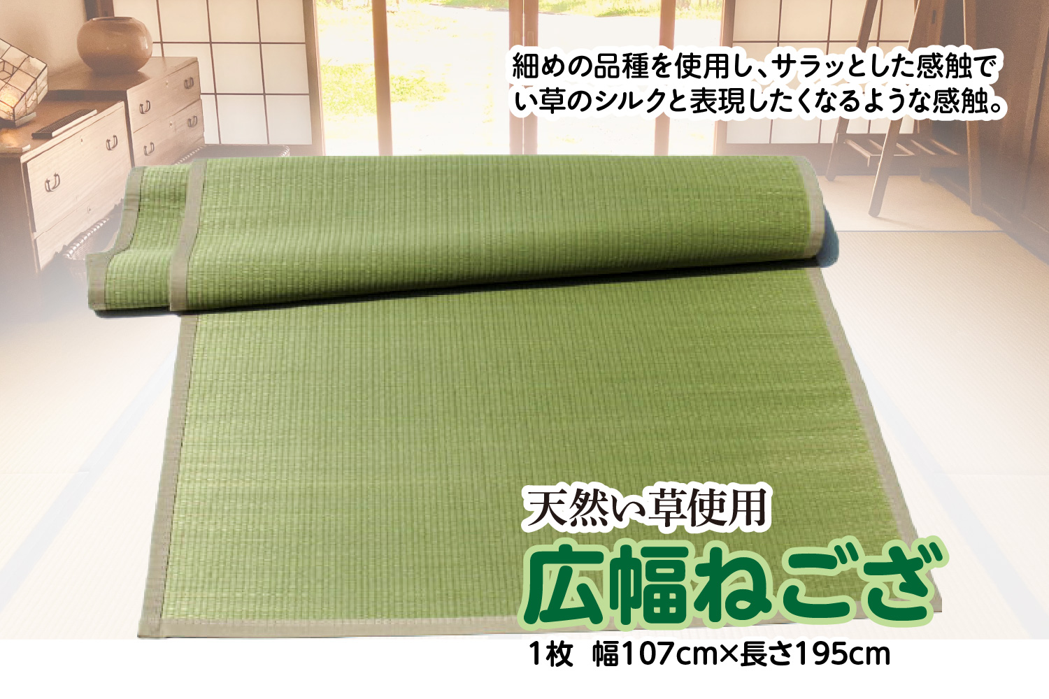 い草 広幅ねござ 幅107cm×長195cm イグサ 畳 敷物 ござ マット カーペット 熊本県 八代市 特産品 国産 日本製