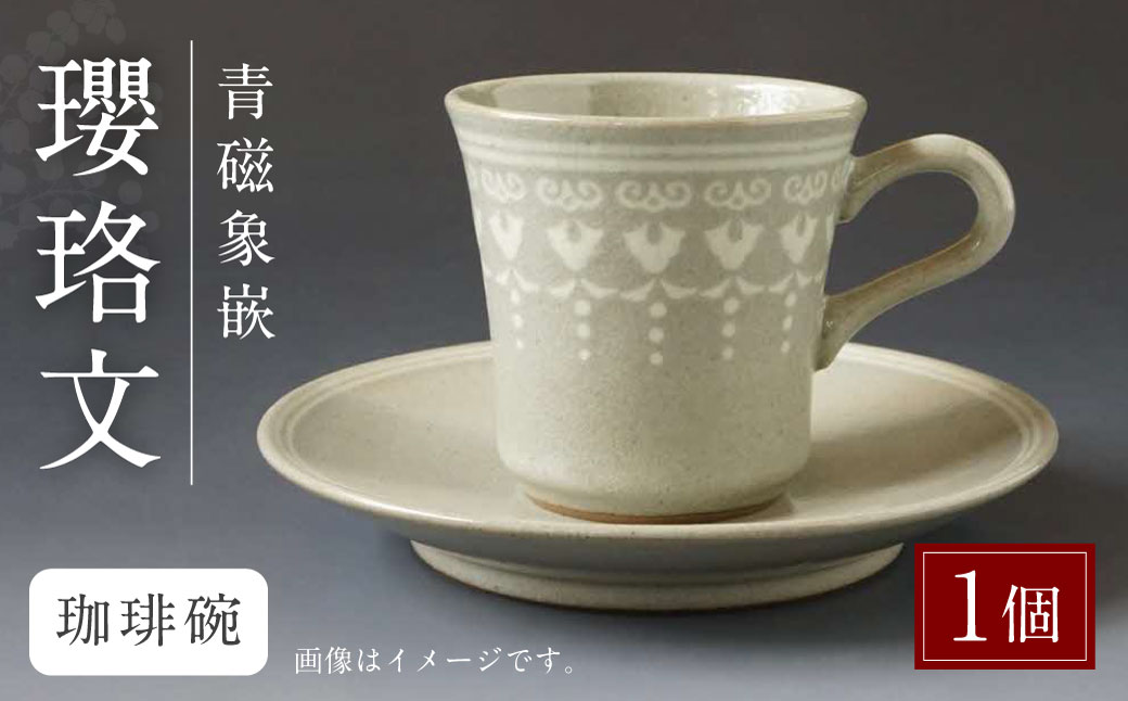 青磁象嵌瓔珞文珈琲碗　焼き物 食器 インテリア コーヒー カップ 高田焼 上野窯 象嵌 和風 伝統 工芸品