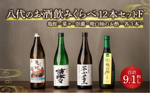 八代のお酒飲みくらべ12本セットF 純米焼酎 純米吟醸酒 晩白柚のお酒