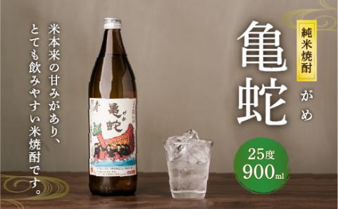 純米焼酎 亀蛇 25度 900ml 酒 お酒 焼酎 米焼酎 本格焼酎 乙類 がめ  熊本県 八代市