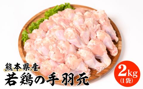 熊本県産 若鶏の手羽元 2kg 1袋 鶏肉 鳥肉 手羽元 お肉 鶏 肉 精肉 加熱用 料理 チキン 唐揚げ 骨付き 手羽 国産 九州産 冷凍