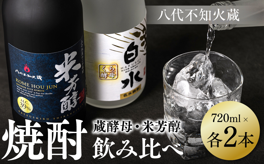 八代不知火蔵 白水 蔵酵母 純米焼酎 米芳醇 焼酎 飲み比べ 720ml 各2本 (計4本) 瓶 アルコール お酒 晩酌 むぎ焼酎 米焼酎 はくすい 酒 本格焼酎 乙類 単式蒸留焼酎 25度 39度 蒸留酒 独自の酵母