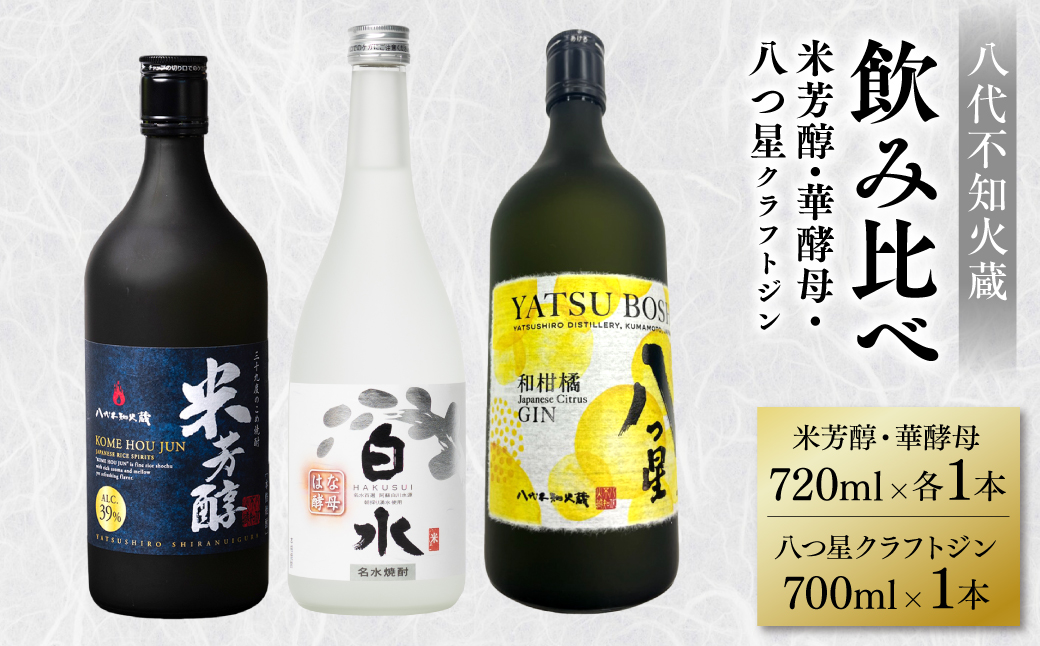 八代不知火蔵 白水 華酵母 720ml 八つ星 和柑橘 クラフトジン 700ml 純米焼酎 米芳醇 720ml 飲み比べ 各1本 (計3本) 瓶 米焼酎 はくすい 酒 本格焼酎 乙類 単式蒸留焼酎 25度 39度 43度 蒸留酒 独自の酵母 ボタニカル ジン 柑橘の香り カクテル