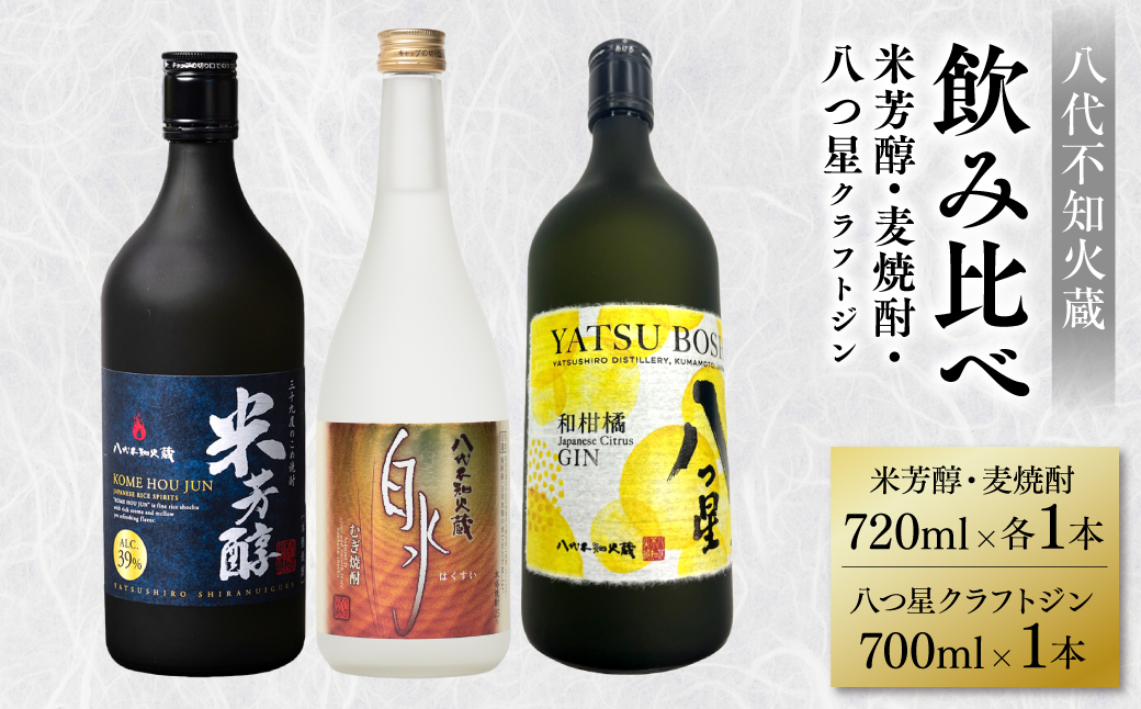 八代不知火蔵 純米焼酎 米芳醇 720ml 白水 麦 720ml 八つ星 和柑橘 クラフトジン 700ml 飲み比べ 各1本 (計3本) 瓶