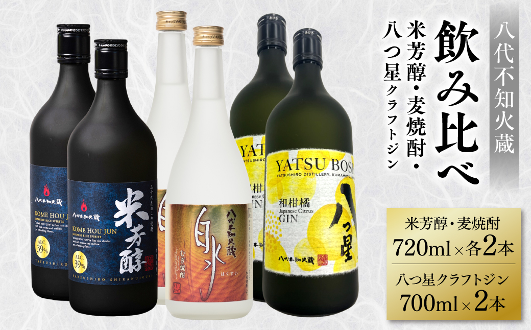 八代不知火蔵 純米焼酎 米芳醇 720ml 白水 麦 720ml 八つ星 和柑橘 クラフトジン 700ml 飲み比べ 各2本 (計6本) 瓶
