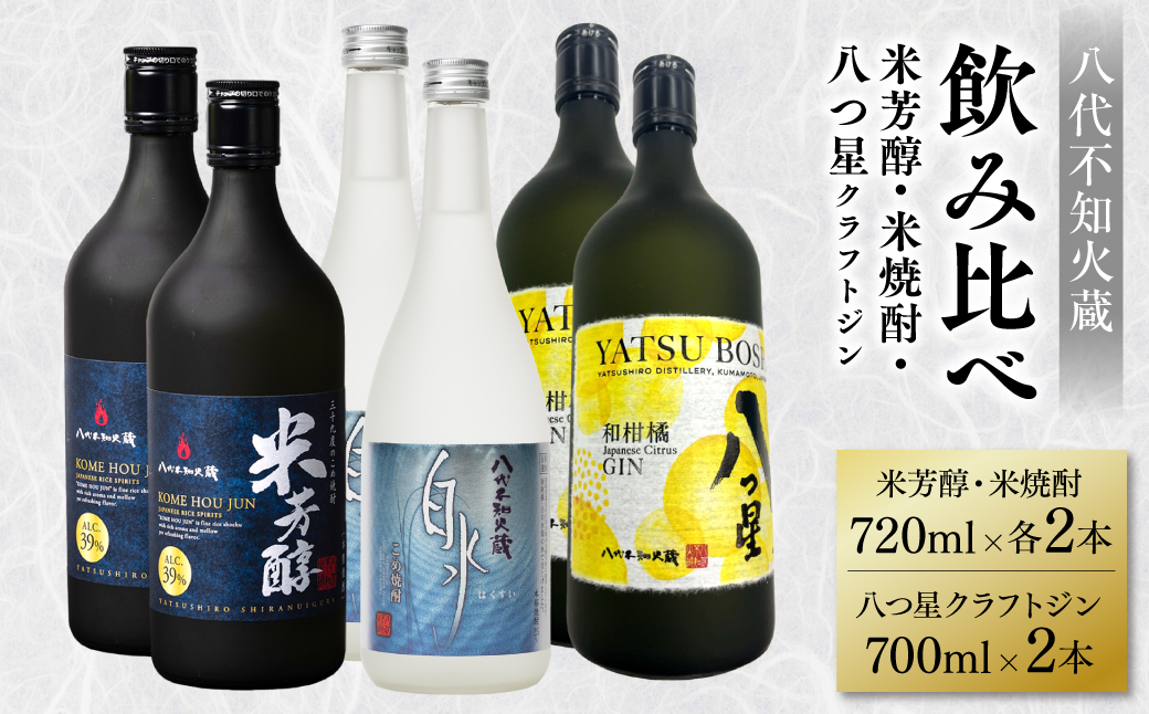 八代不知火蔵 純米焼酎 米芳醇 720ml 白水 米 720ml 八つ星 和柑橘 クラフトジン 700ml 飲み比べ 各2本 (計6本) 瓶 お酒 アルコール 贈り物