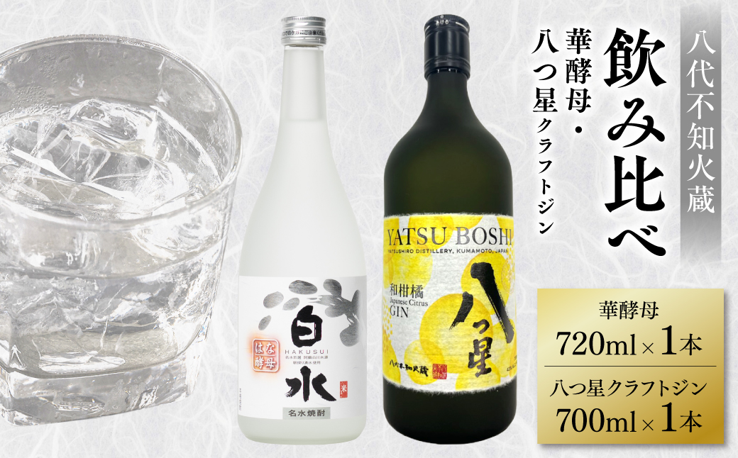 八代不知火蔵 白水 華酵母 720ml 八つ星 和柑橘 クラフトジン 700ml 各1本 (計2本) 瓶 お酒 アルコール 贈り物