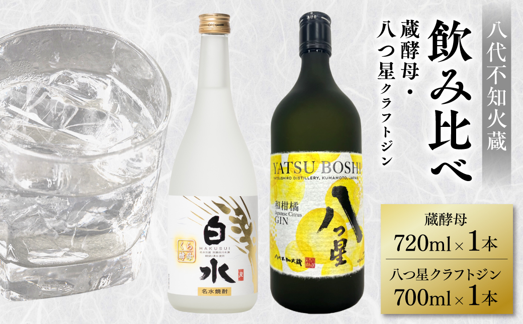 八代不知火蔵 白水 蔵酵母 720ml 八つ星 和柑橘 クラフトジン 飲み比べ 700ml 各1本 (計2本) 瓶