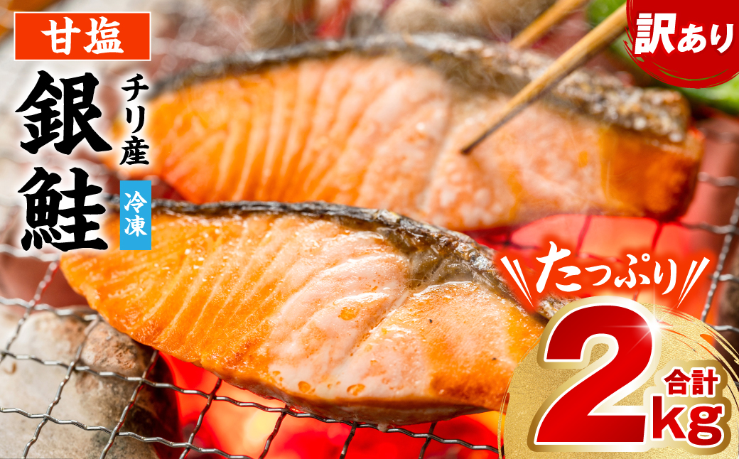 【訳あり】 銀鮭 切り身 たっぷり合計 2kg 甘塩 鮭 塩鮭 サケ 切身 切り身 大容量 人気の鮭 カマ 希少 魚