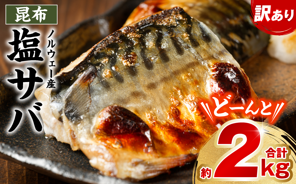 【訳あり】昆布塩サバ 合計約2kg 鯖 さば 真鯖 真サバ 真さば 鮮サバ 鮮さば 鮮鯖 鮮魚 冷凍 鯖の塩焼き 鯖の味噌煮 惣菜 お弁当 おつまみ